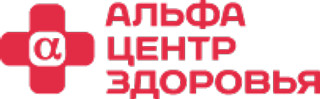 Клиника АЛЬФА-ЦЕНТР ЗДОРОВЬЯ