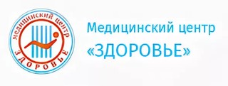 Медицинский центр ЗДОРОВЬЕ